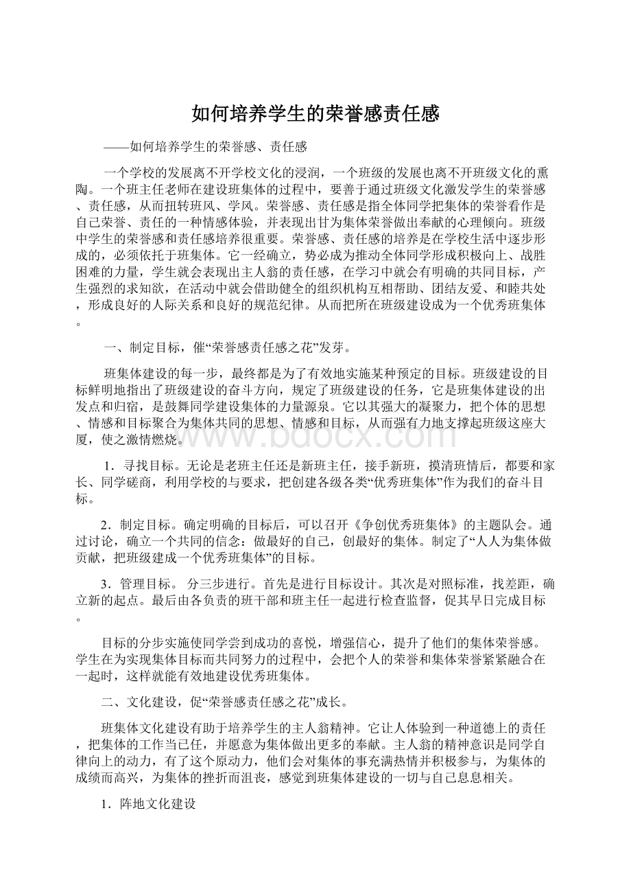 如何培养学生的荣誉感责任感Word文档下载推荐.docx