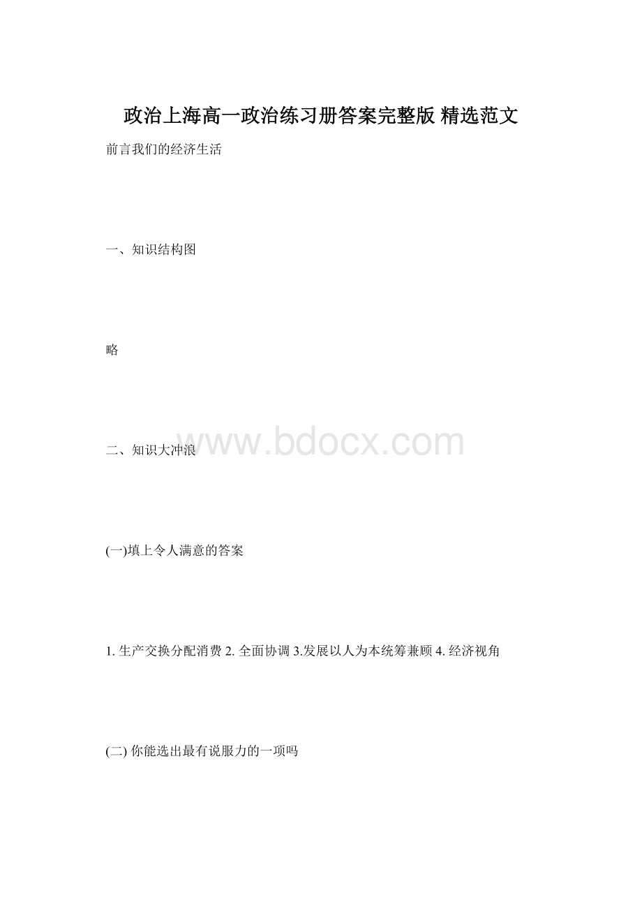 政治上海高一政治练习册答案完整版 精选范文.docx_第1页