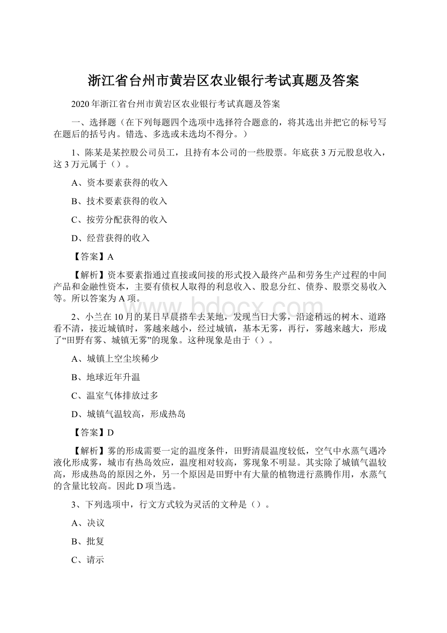 浙江省台州市黄岩区农业银行考试真题及答案Word文件下载.docx_第1页