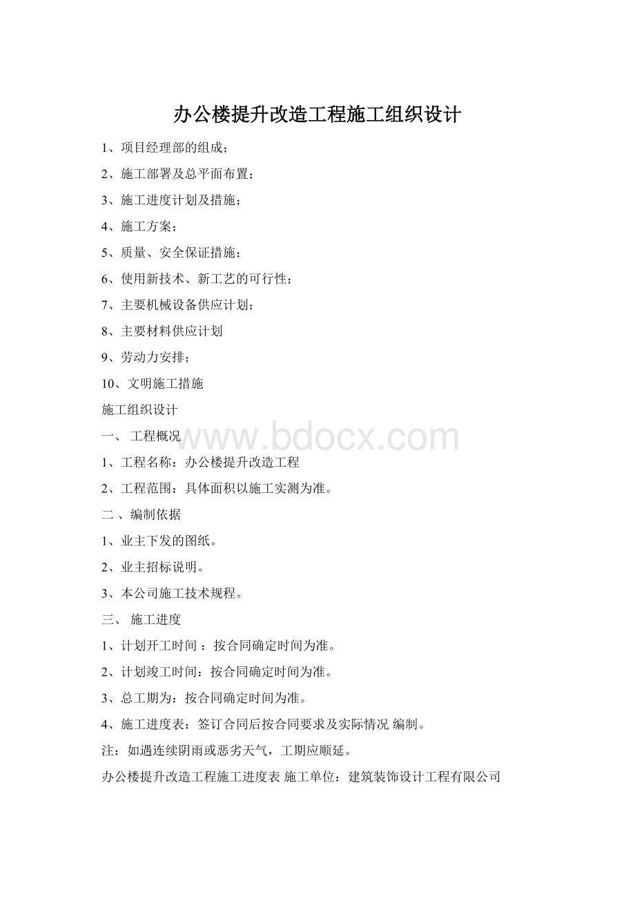 办公楼提升改造工程施工组织设计Word文档下载推荐.docx_第1页