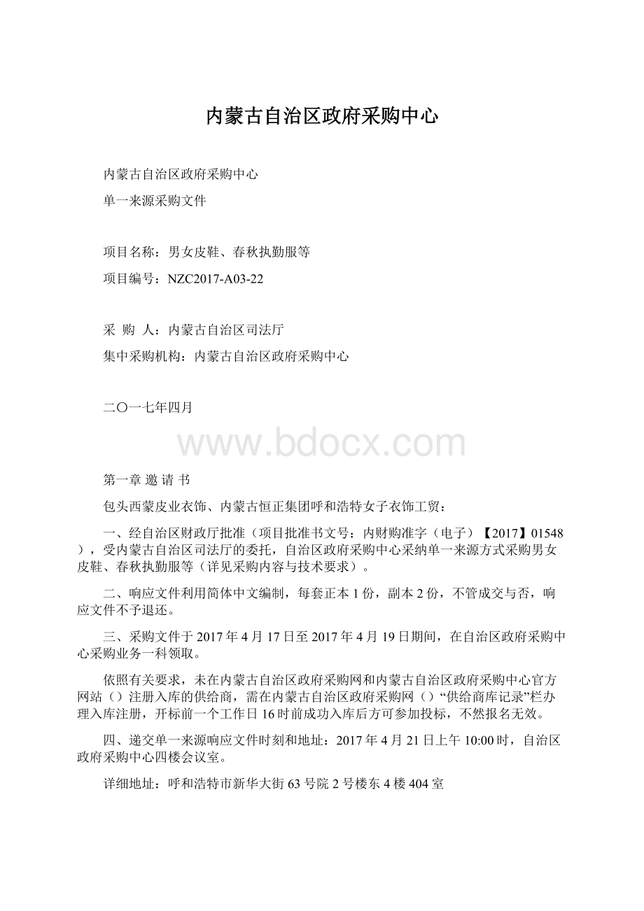 内蒙古自治区政府采购中心.docx