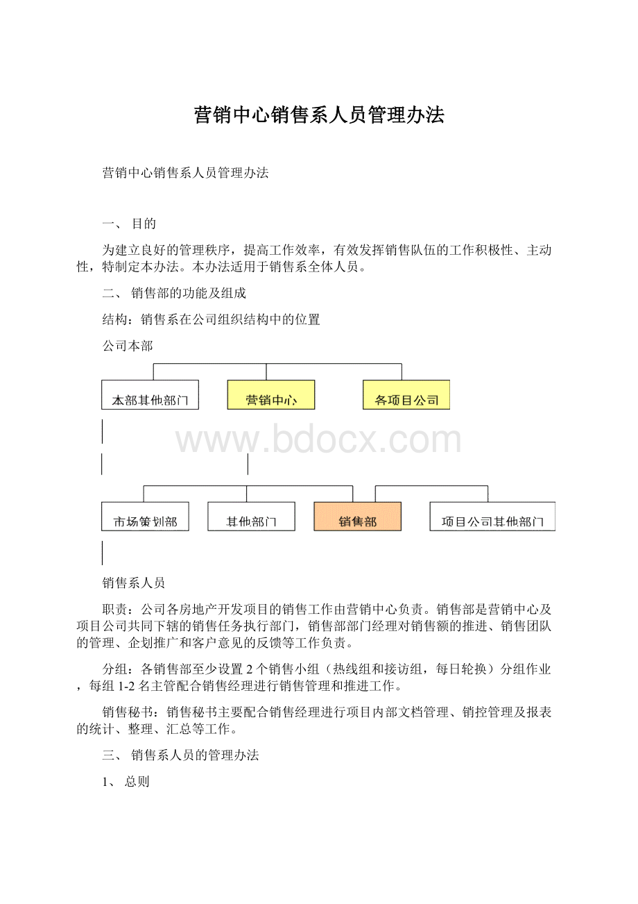 营销中心销售系人员管理办法.docx_第1页