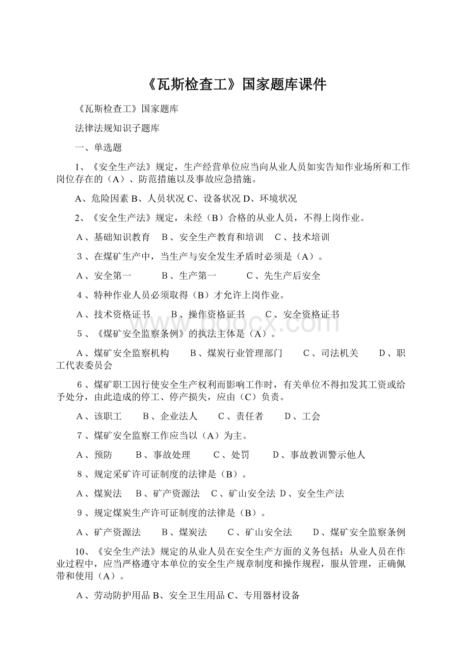 《瓦斯检查工》国家题库课件.docx