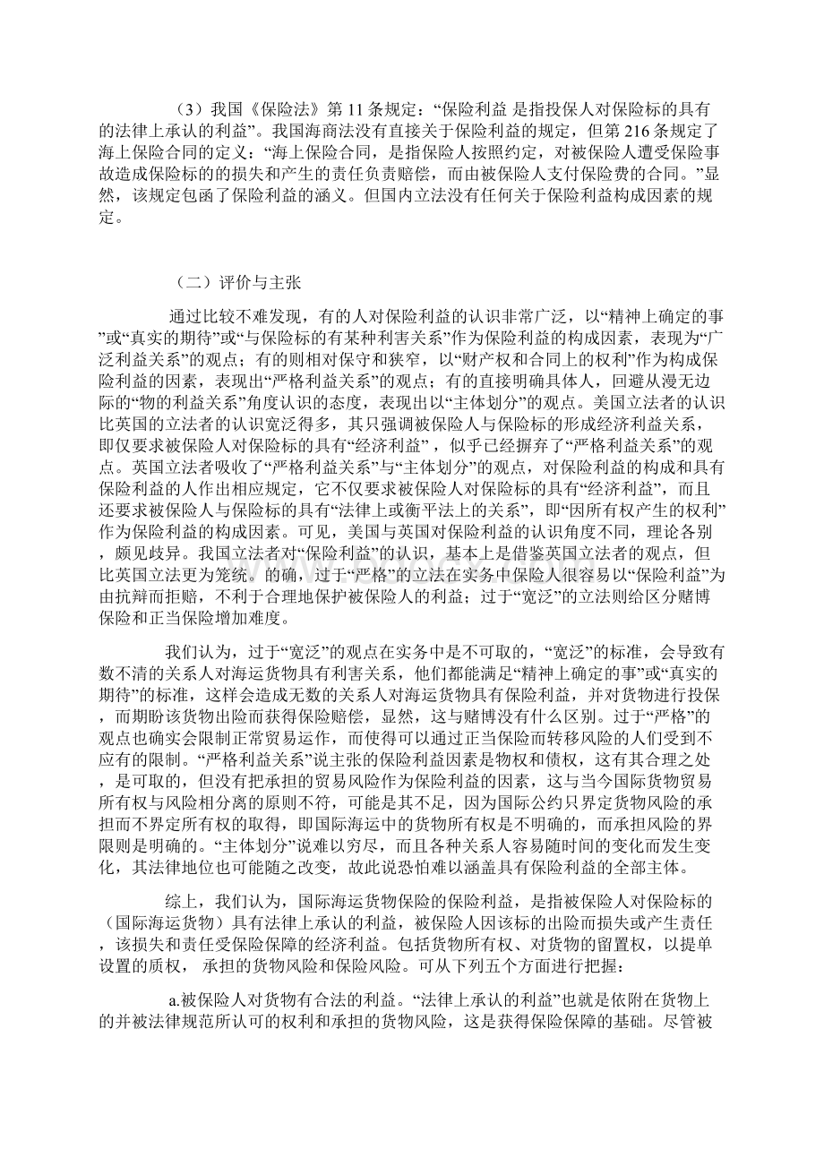 论国际海运货物保险的保险利益.docx_第3页