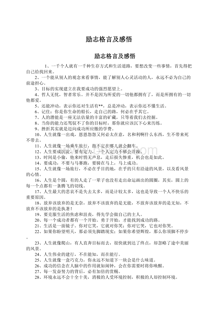 励志格言及感悟.docx