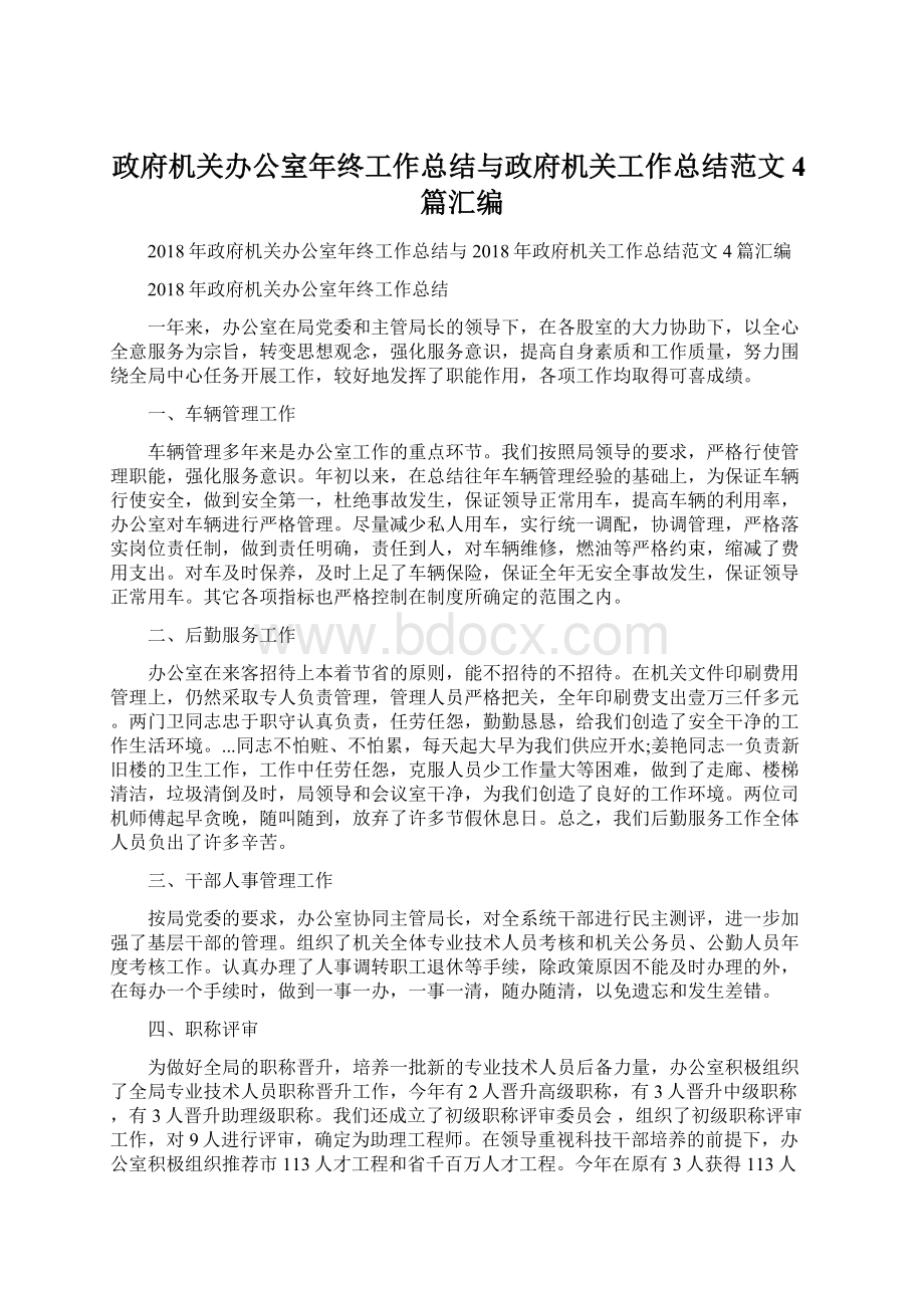 政府机关办公室年终工作总结与政府机关工作总结范文4篇汇编.docx