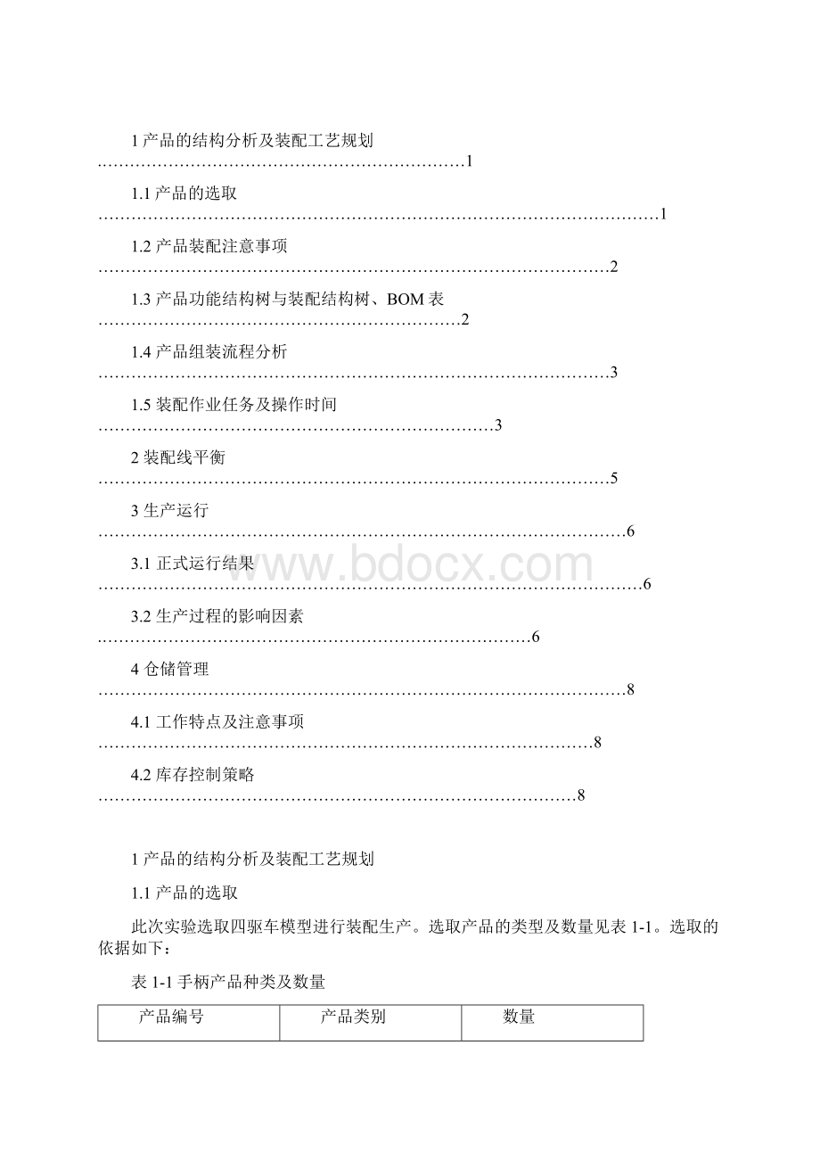 东北大学混流生产实验报告.docx_第2页