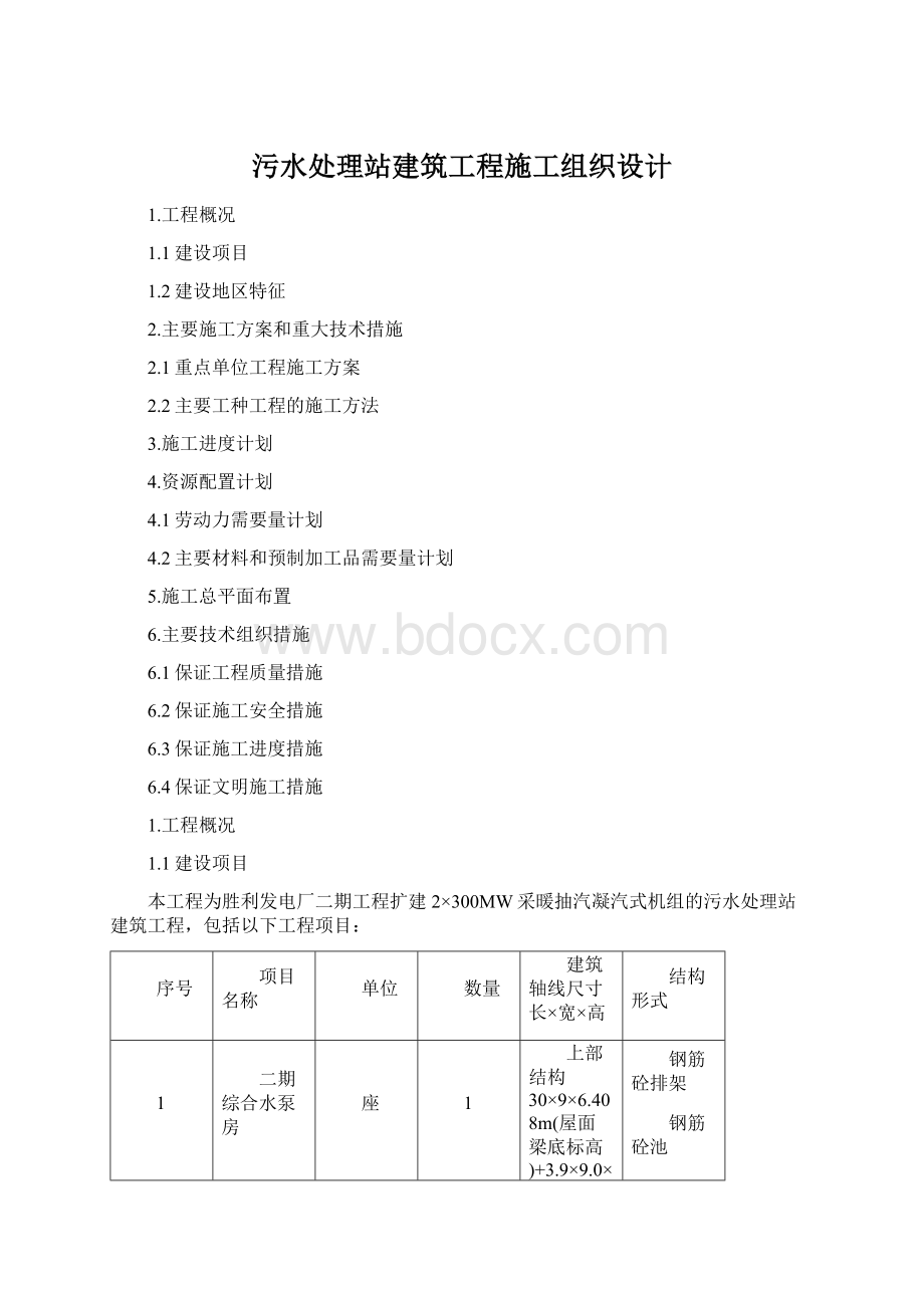 污水处理站建筑工程施工组织设计.docx