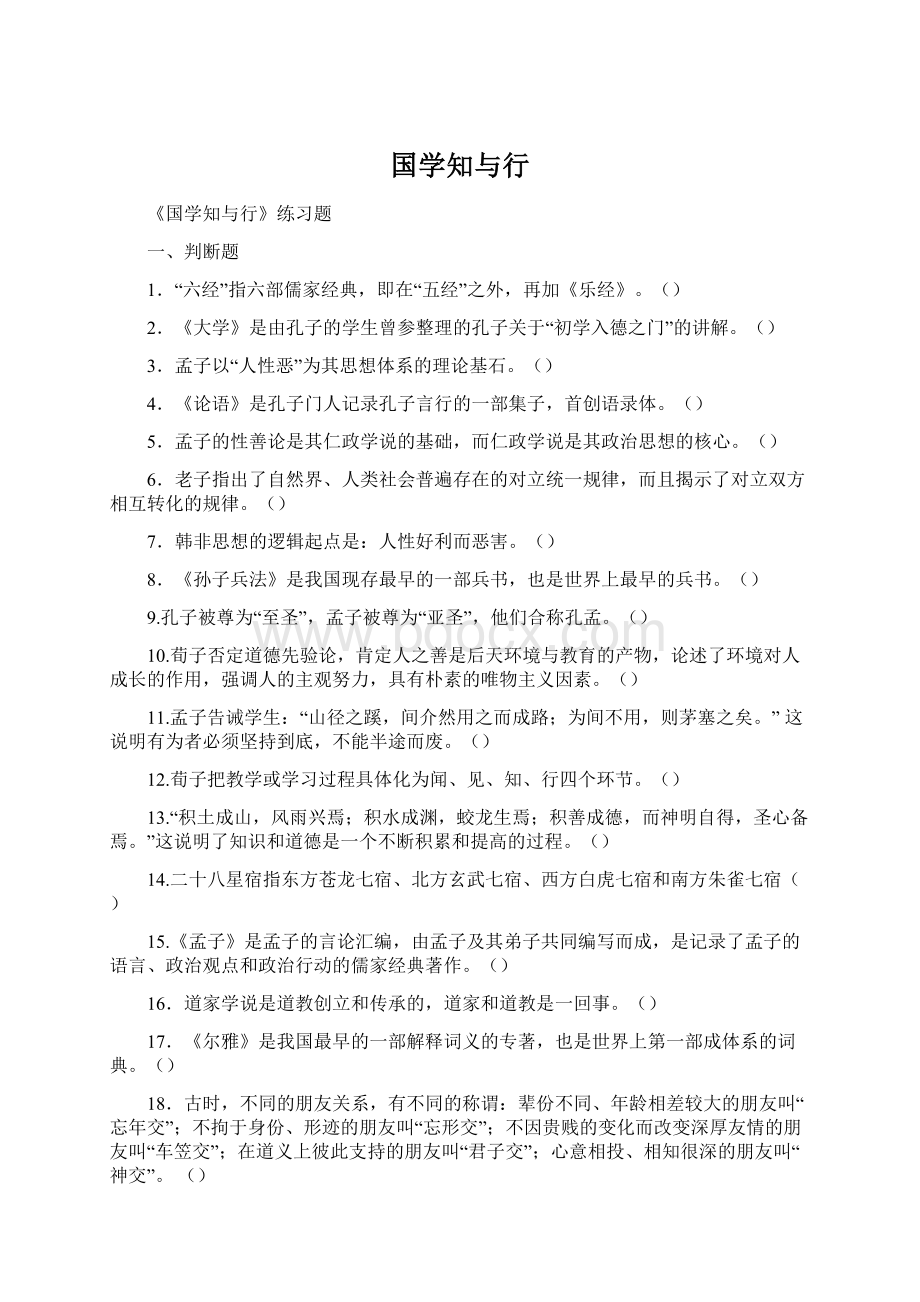 国学知与行Word文件下载.docx