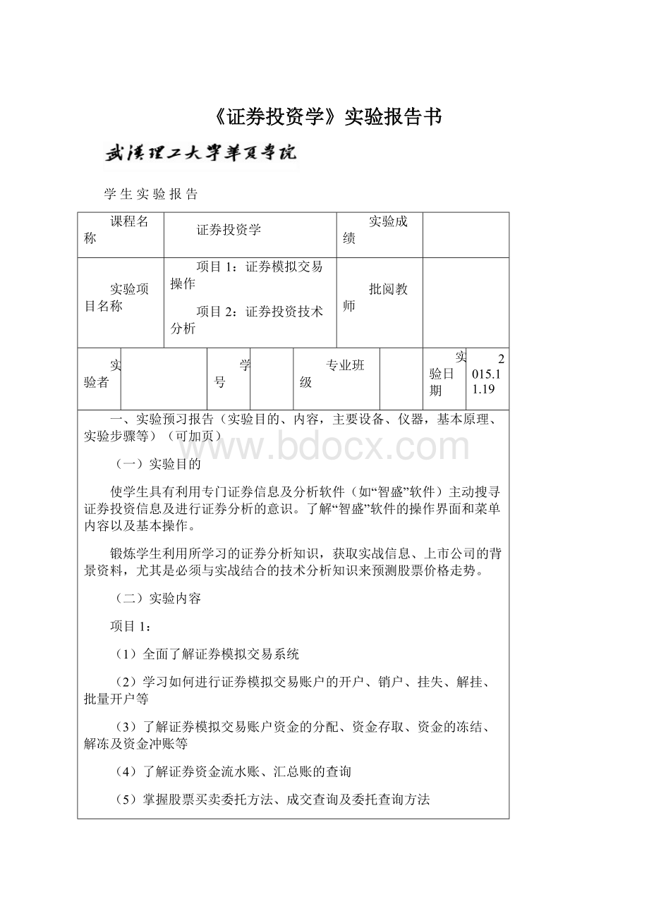 《证券投资学》实验报告书Word文档格式.docx