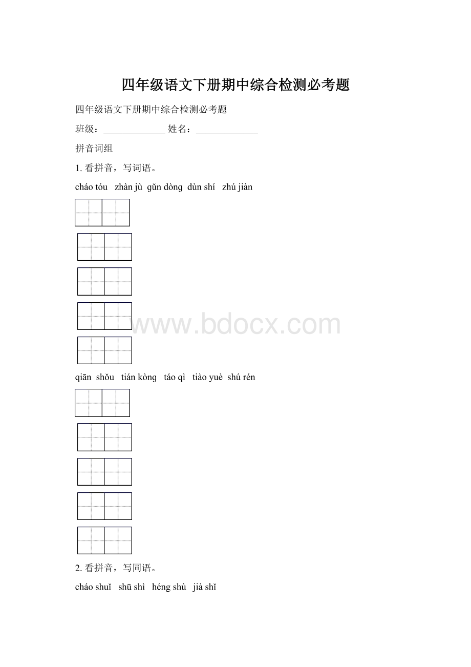 四年级语文下册期中综合检测必考题.docx