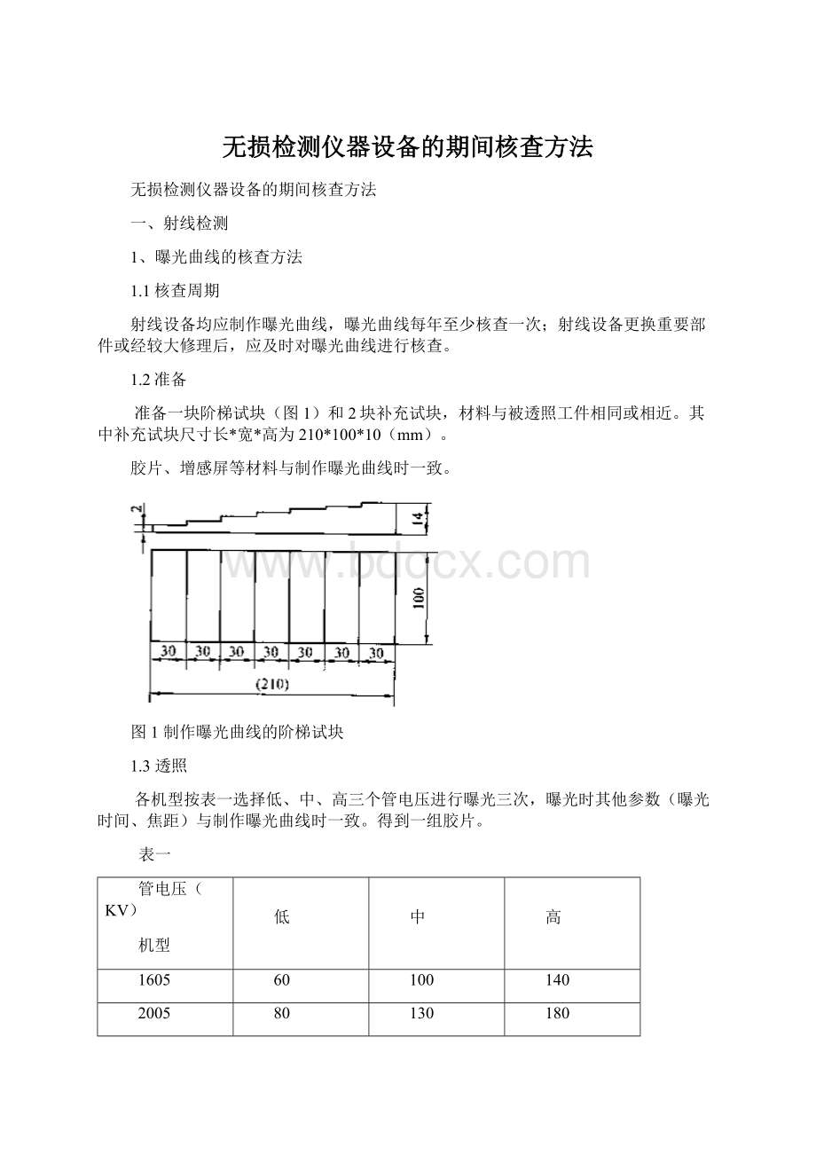 无损检测仪器设备的期间核查方法Word文件下载.docx