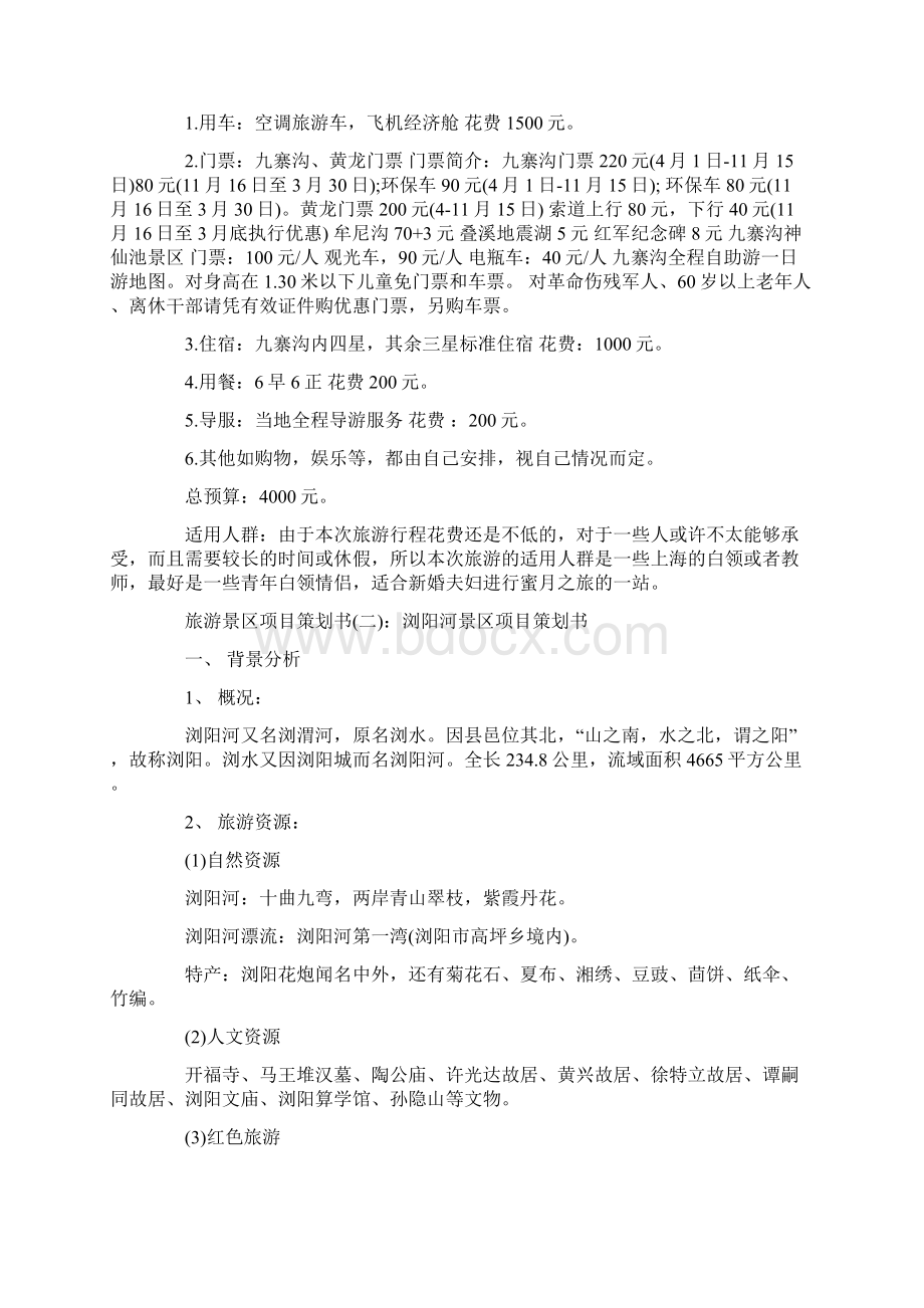 推荐下载旅游项目策划书范文旅游景区策划书范本word范文模板 12页.docx_第3页