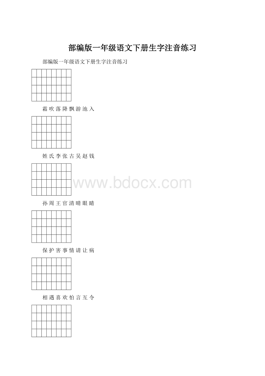 部编版一年级语文下册生字注音练习.docx