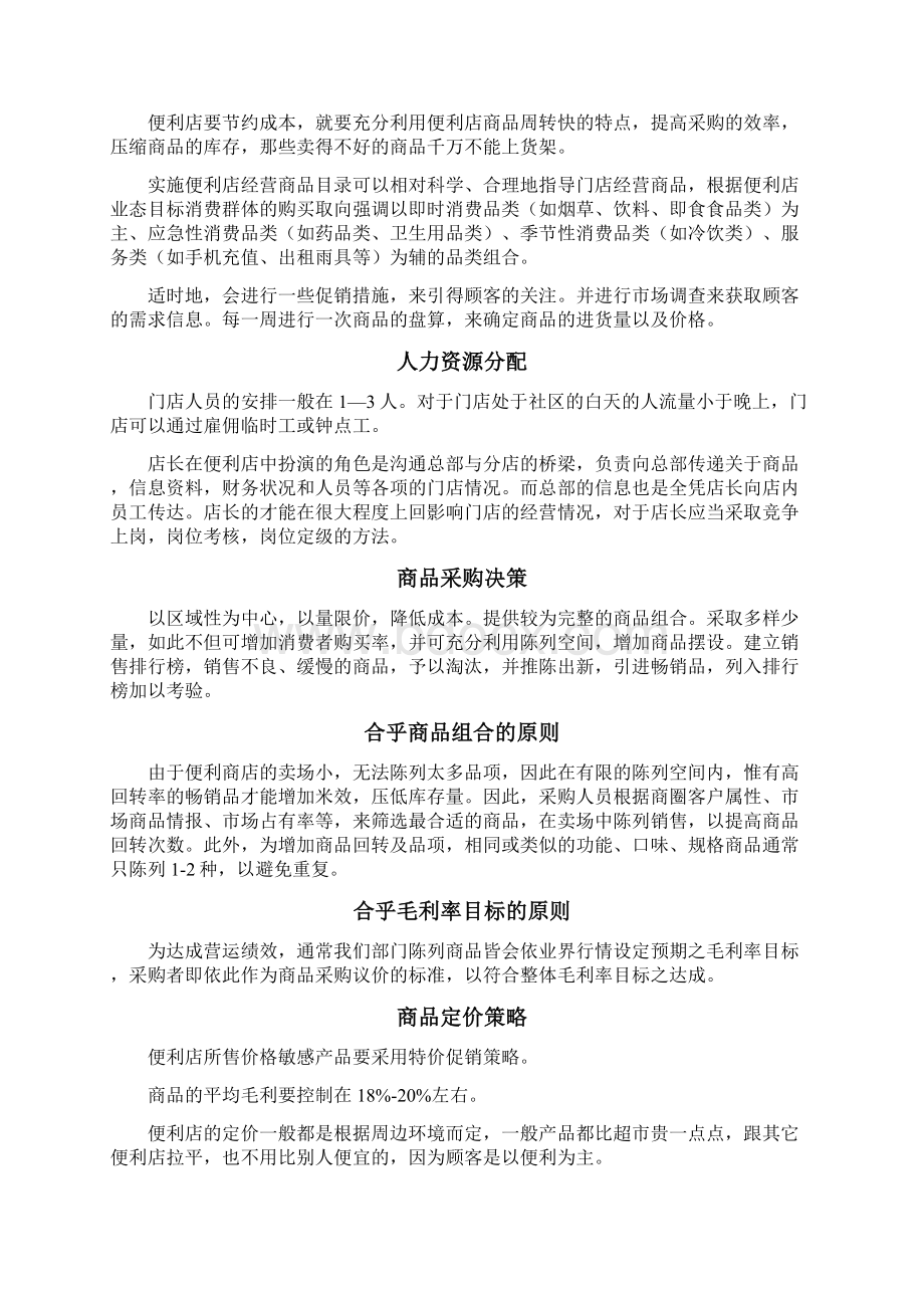 连锁企业经营仿真决策实验报告Word格式文档下载.docx_第3页