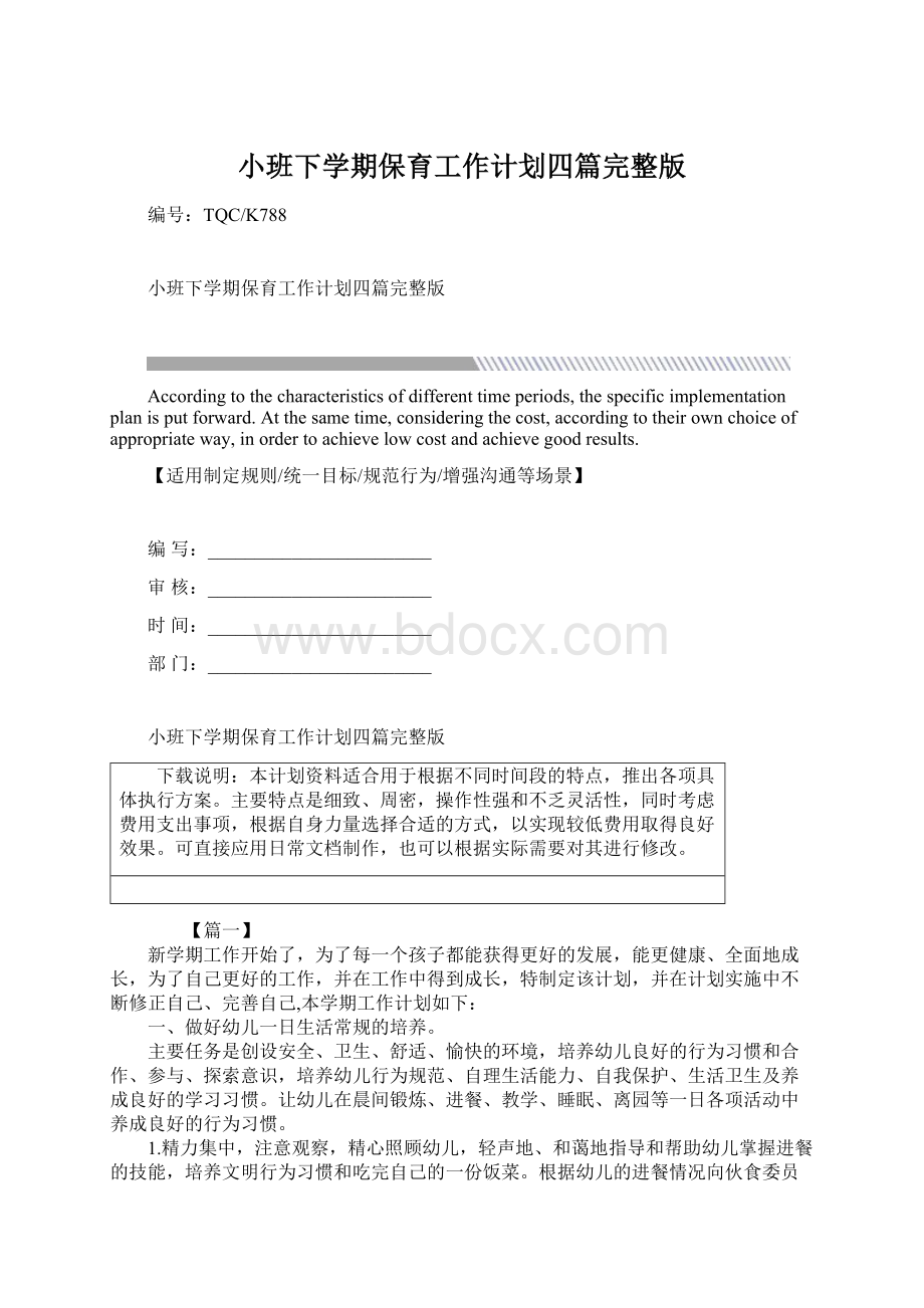 小班下学期保育工作计划四篇完整版.docx