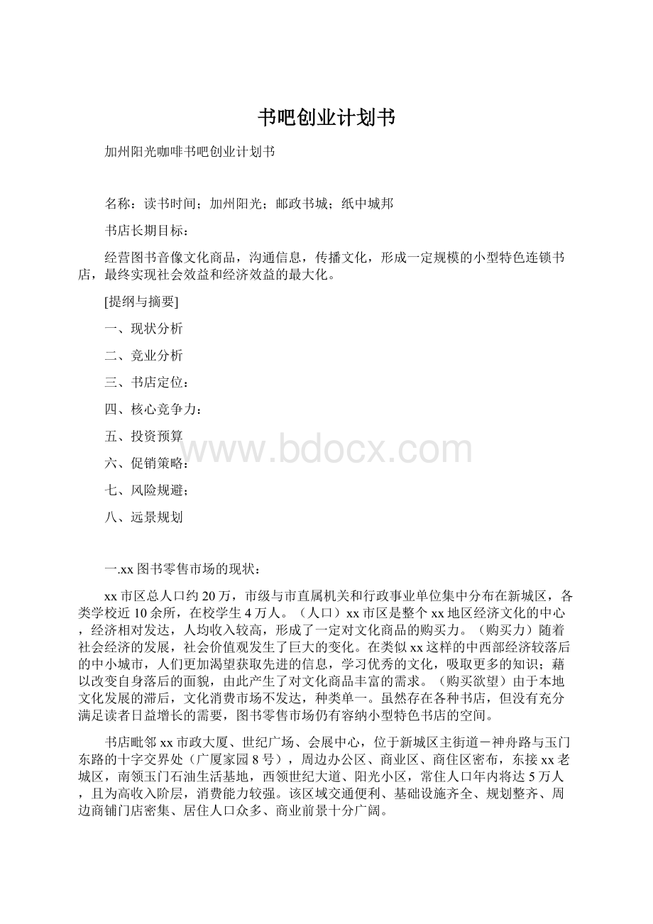 书吧创业计划书.docx