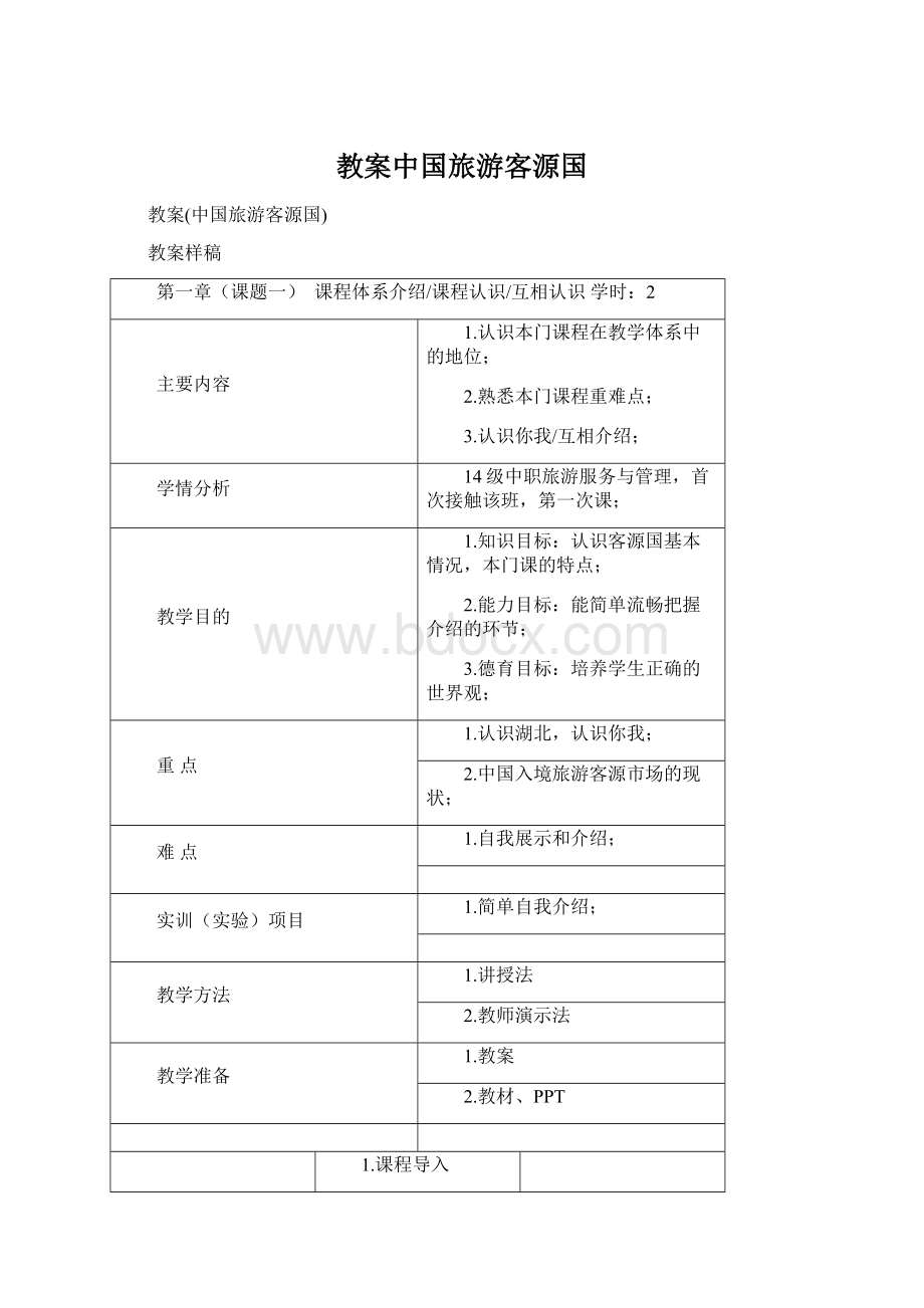 教案中国旅游客源国.docx_第1页