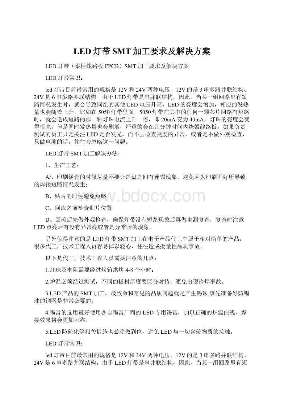 LED灯带SMT加工要求及解决方案文档格式.docx