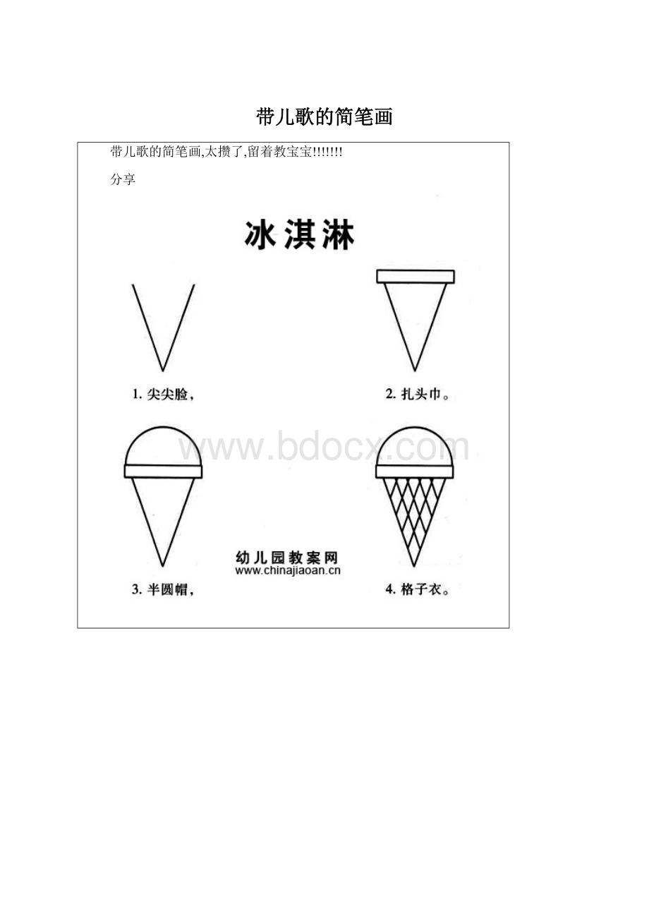 带儿歌的简笔画.docx_第1页