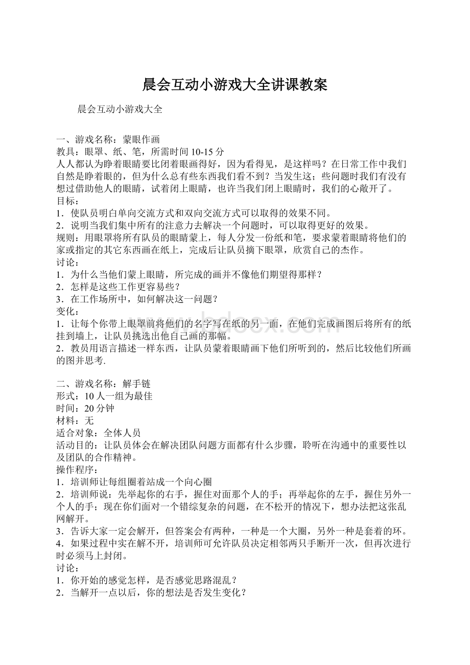 晨会互动小游戏大全讲课教案.docx