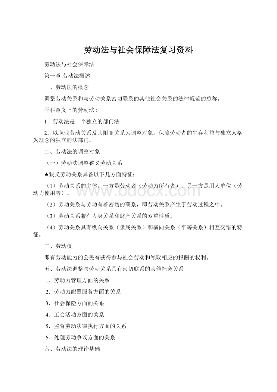 劳动法与社会保障法复习资料Word下载.docx_第1页