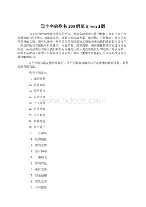 四个字的歌名200例范文word版.docx