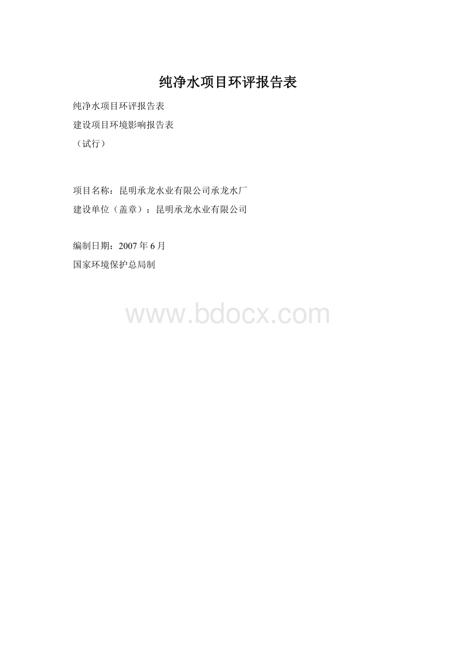 纯净水项目环评报告表Word格式文档下载.docx