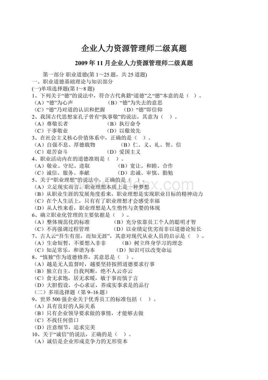 企业人力资源管理师二级真题.docx