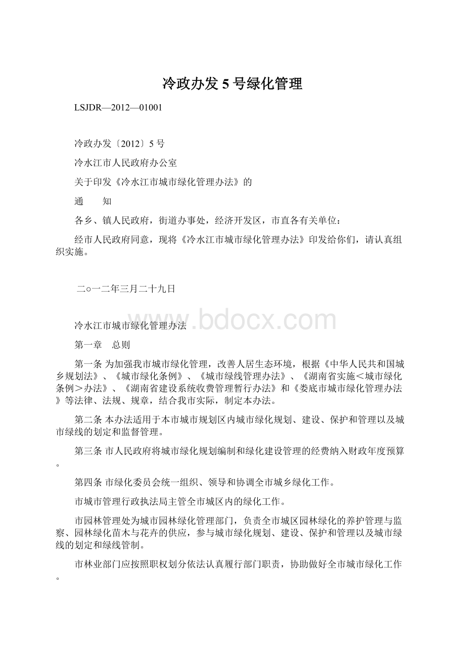 冷政办发5号绿化管理.docx_第1页