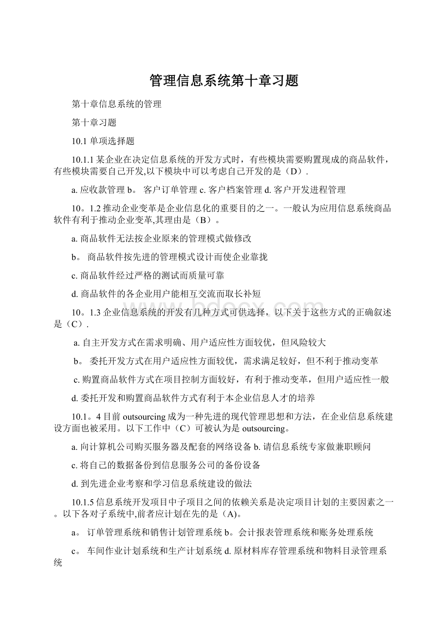 管理信息系统第十章习题.docx