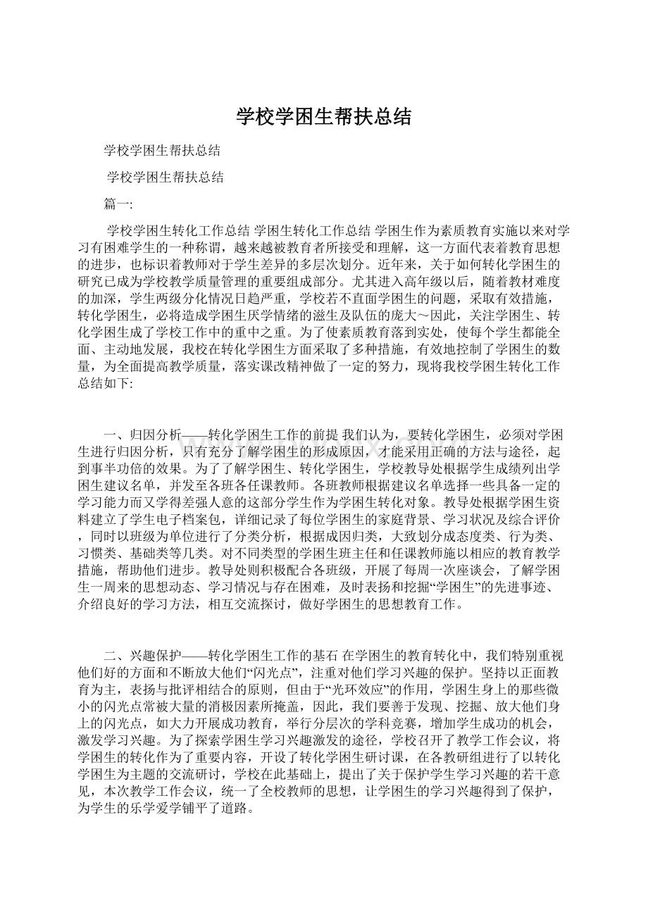 学校学困生帮扶总结Word下载.docx