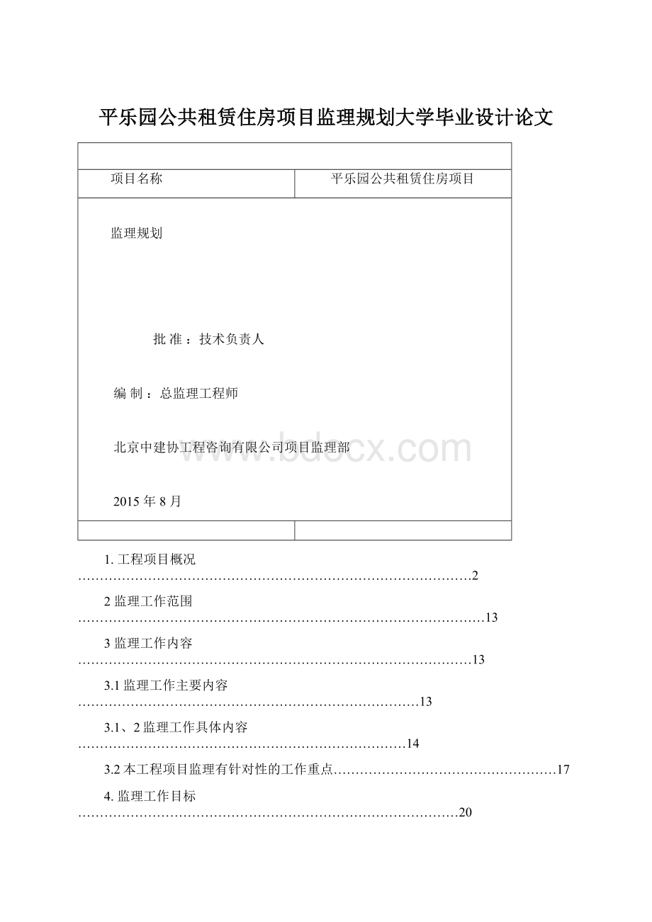 平乐园公共租赁住房项目监理规划大学毕业设计论文Word格式.docx