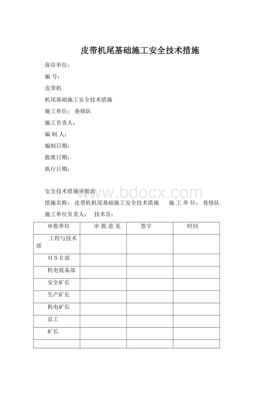 皮带机尾基础施工安全技术措施.docx_第1页