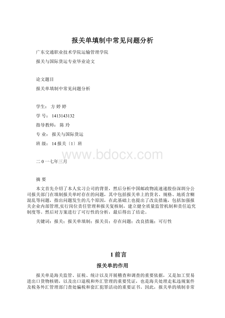 报关单填制中常见问题分析Word格式文档下载.docx_第1页