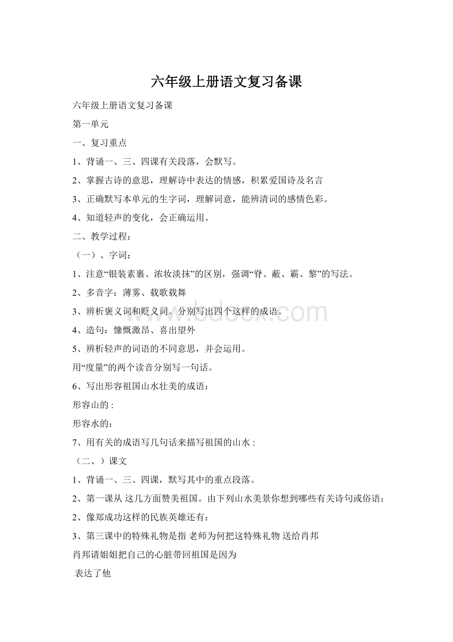 六年级上册语文复习备课Word文档格式.docx