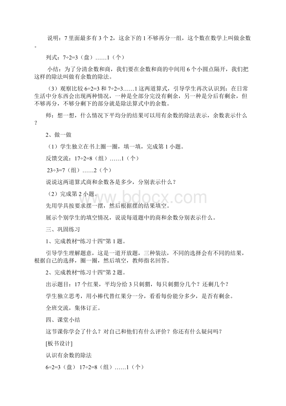 人教版二年级下册数学 第六单元有余数的除法单元教学设计.docx_第3页