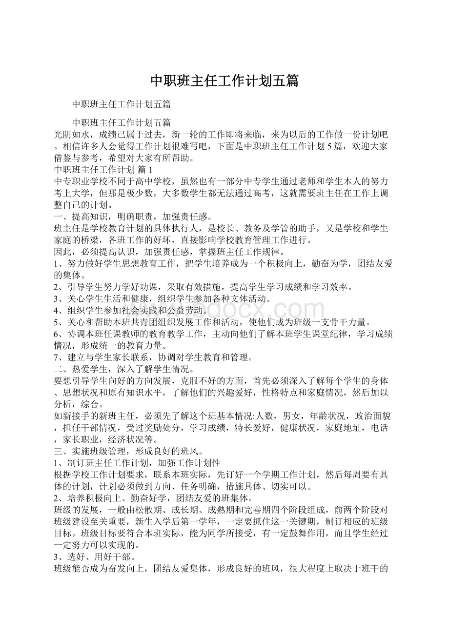 中职班主任工作计划五篇.docx_第1页