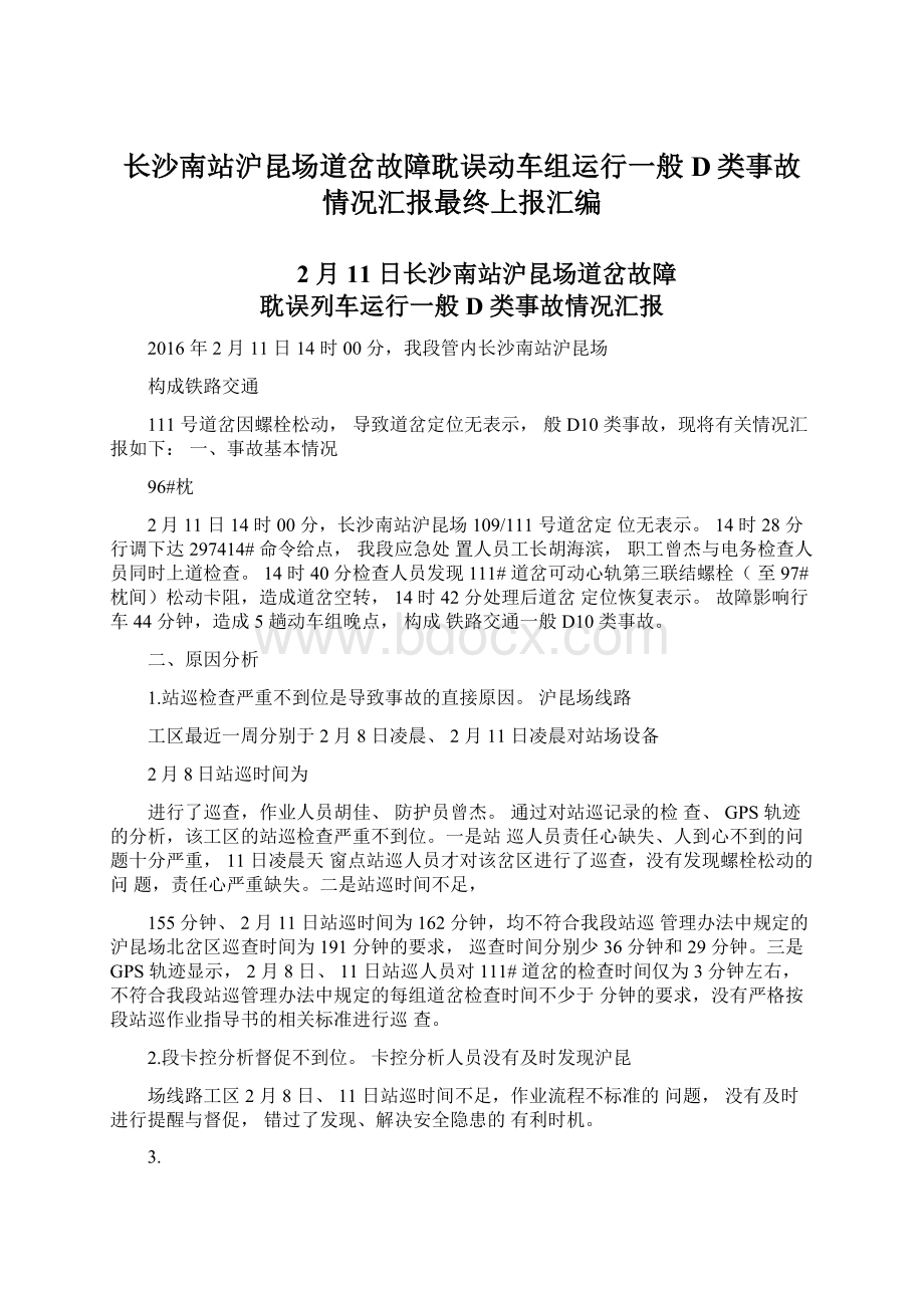 长沙南站沪昆场道岔故障耽误动车组运行一般D类事故情况汇报最终上报汇编.docx_第1页