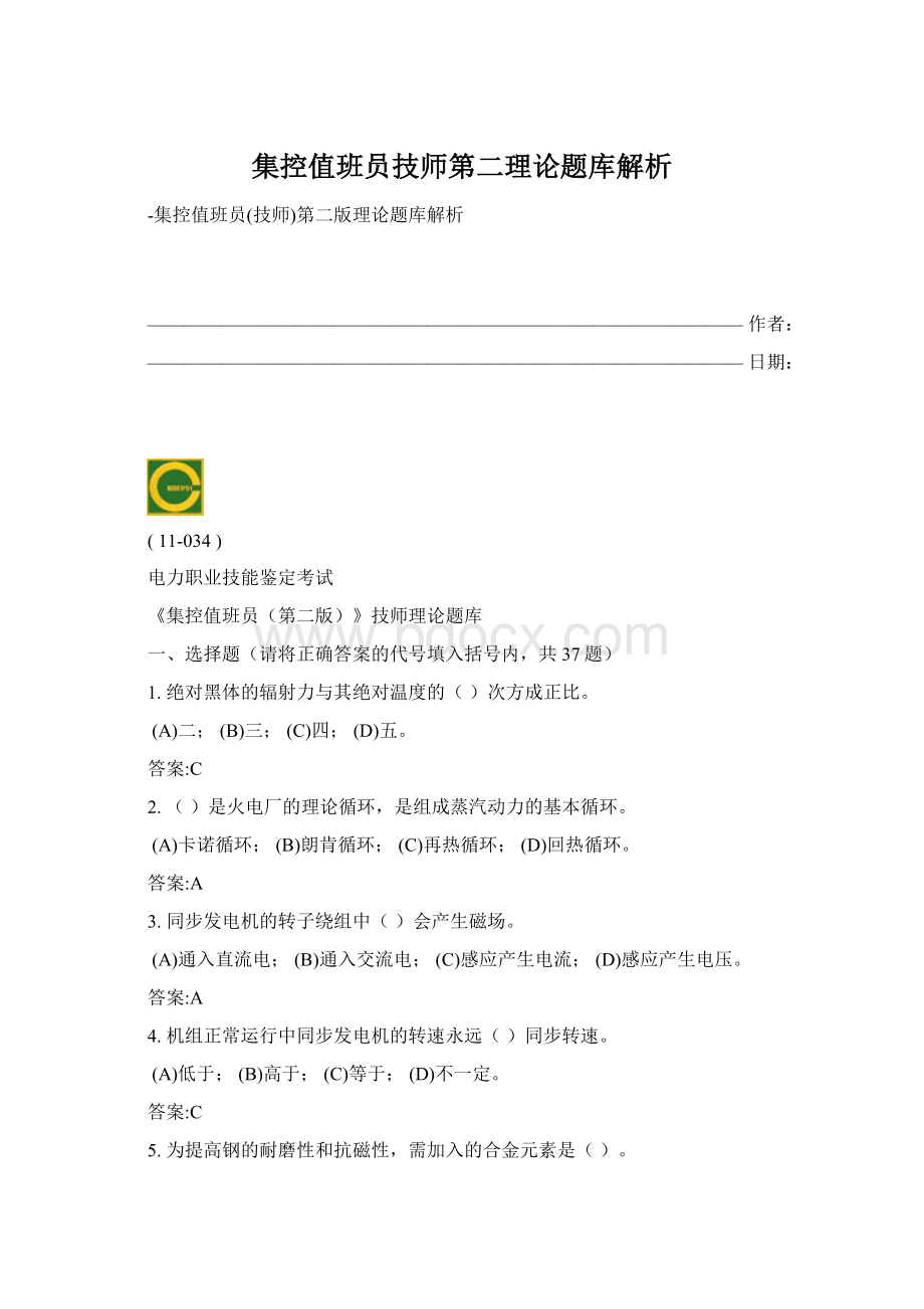 集控值班员技师第二理论题库解析.docx_第1页