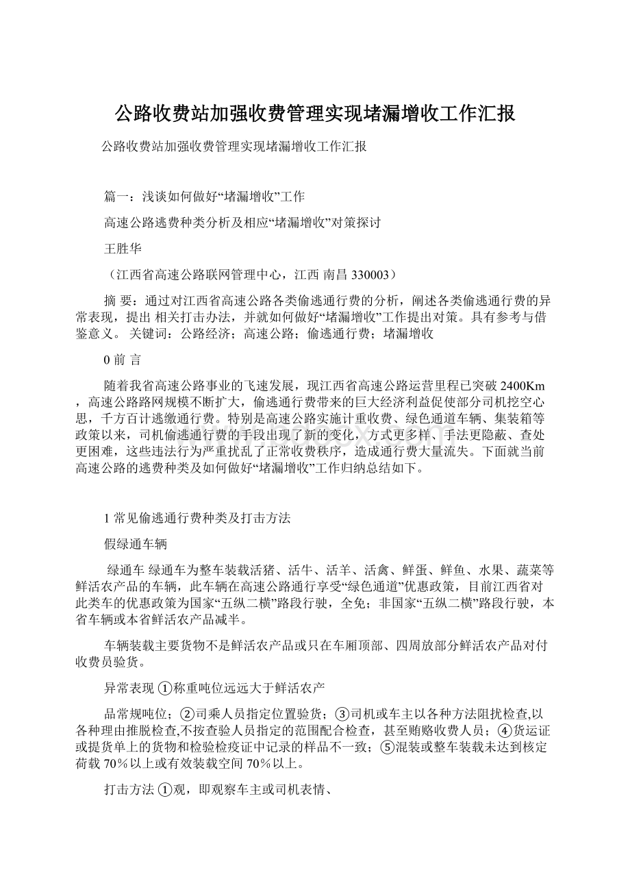 公路收费站加强收费管理实现堵漏增收工作汇报.docx