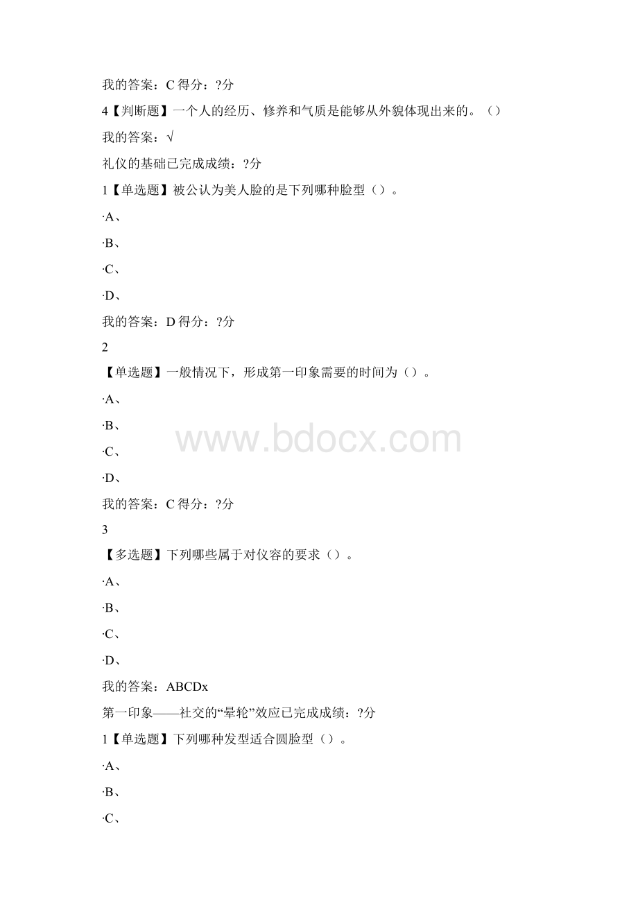 超星尔雅通识课女子礼仪课后习题文档格式.docx_第3页