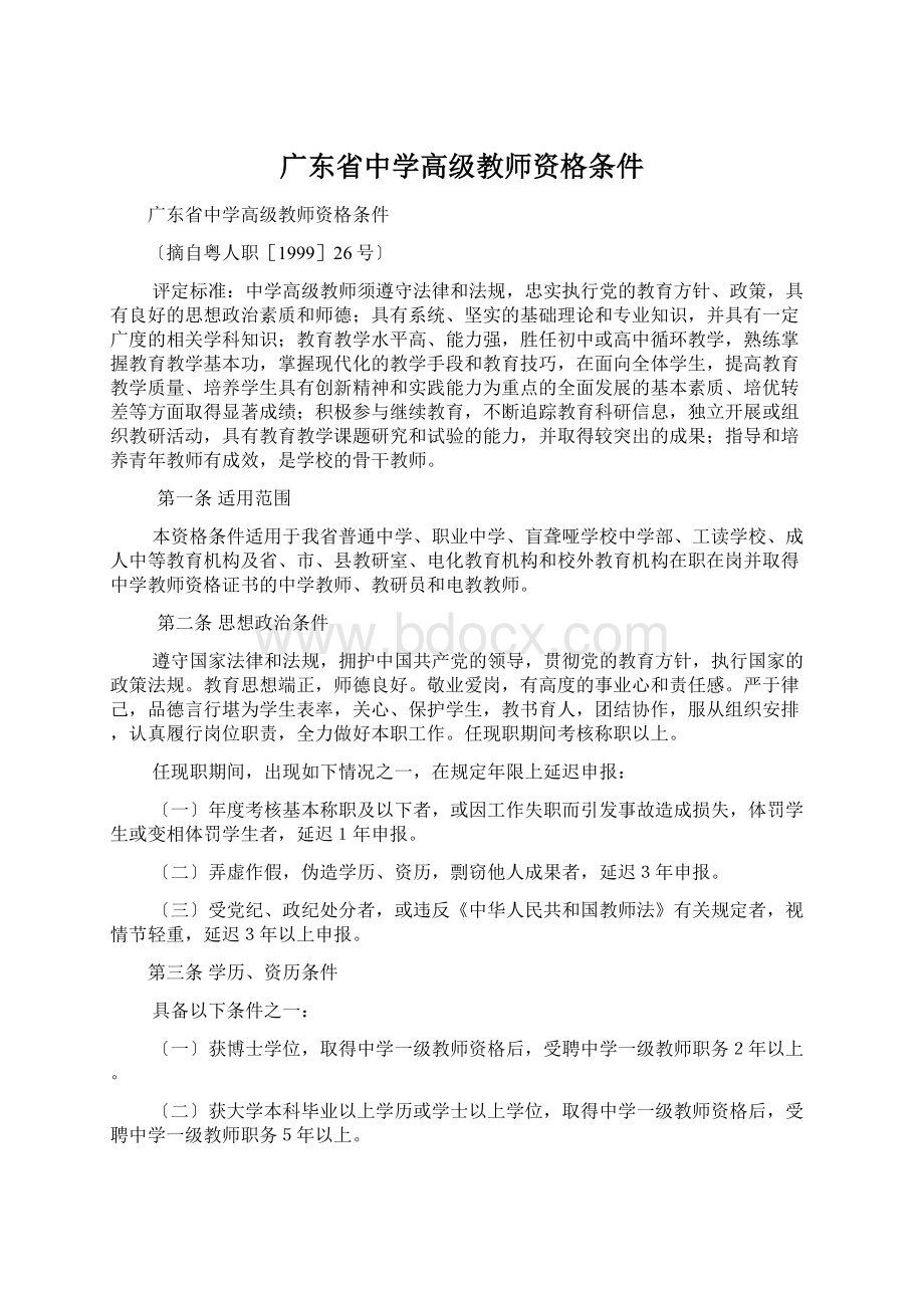 广东省中学高级教师资格条件Word文档格式.docx