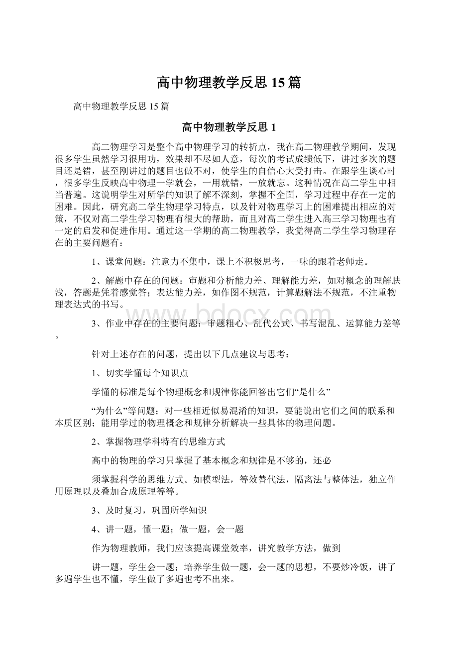 高中物理教学反思15篇.docx