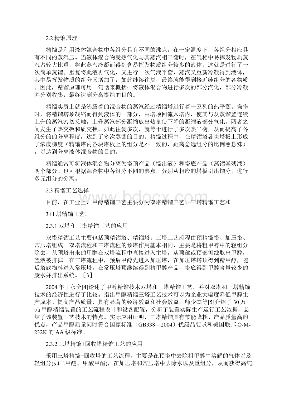 年产20万吨煤制甲醇精馏车间初步设计文档格式.docx_第3页