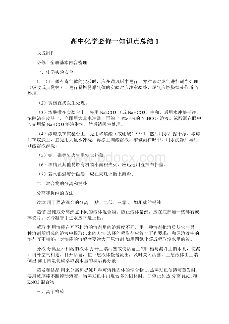 高中化学必修一知识点总结 1.docx_第1页