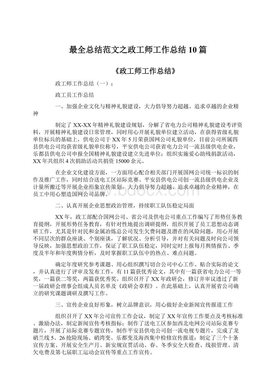 最全总结范文之政工师工作总结10篇.docx