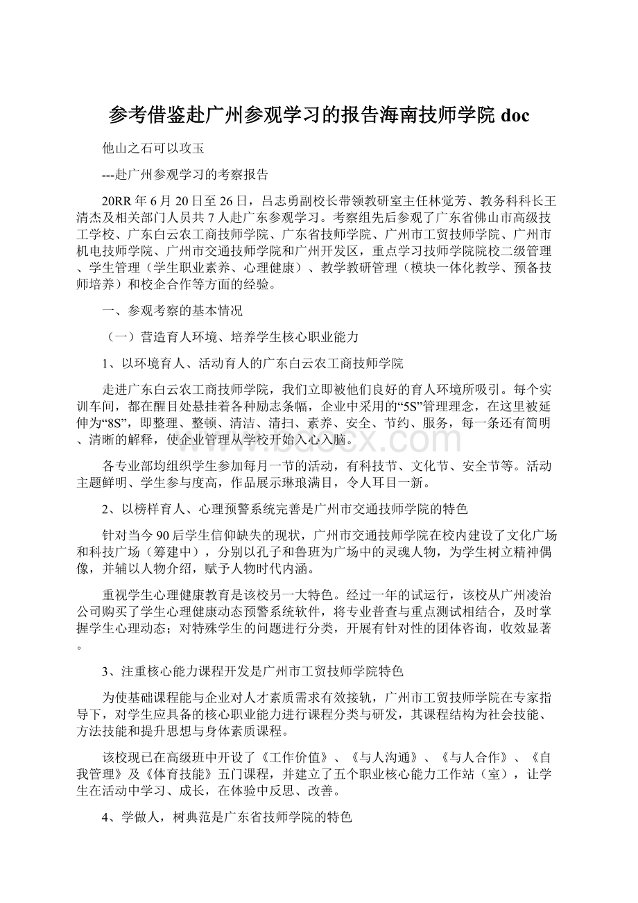 参考借鉴赴广州参观学习的报告海南技师学院docWord下载.docx_第1页