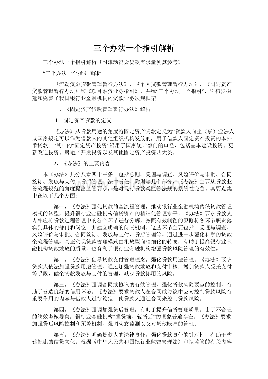 三个办法一个指引解析Word下载.docx