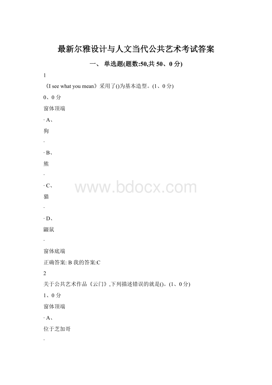 最新尔雅设计与人文当代公共艺术考试答案Word格式.docx